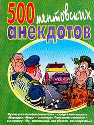 cover image of 500 ментовских анекдотов